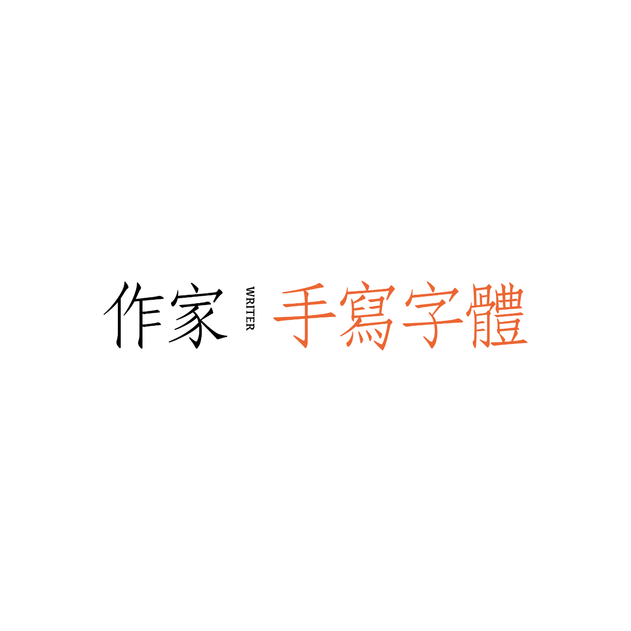 作家手寫字體