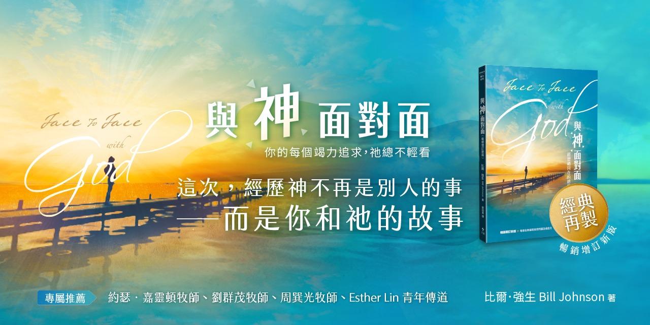 天恩出版 試讀專題｜與神面對面