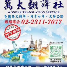 全台灣最大的翻譯商業組織