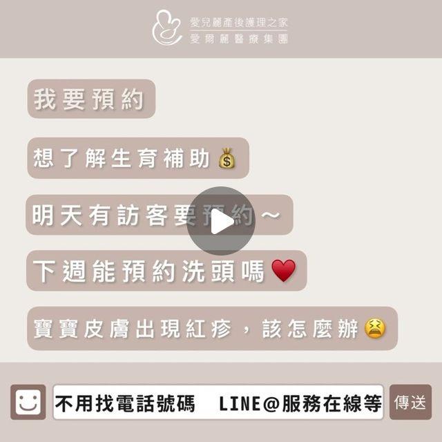 愛兒麗產後護理之家 愛兒麗產後護理之家-台中館 on Instagram: "遇到真愛要花20年，預約參觀不用2分鐘🥰你也找到20年前還留著的號碼了嗎😂😂不管妳是孕媽咪想預約參觀🤰🏻還是已經入住的媽咪想預約館內服務👩🏻‍🍼或者寶寶回家後遇到什麼問題想諮詢👶🏻手指點一點就能完成預約囉👏🏻👏🏻👏🏻輕鬆方便設想周到，完善服務不遲到♥️♥️🔸歡迎預約參觀🔸📍《愛兒麗台中館》預約專線☎️（04）2329-7789地址：台中市西區美村路一段22號9樓LINE@： https://lin.ee/4OeVV4h   加入領取窩心入住禮🎁官網預約：https://bit.ly/3sY1f7B📍《愛兒麗內湖館》預約專線☎️（02）8791-4567地址：台北市內湖區民權東路六段180巷6號7樓LINE@： https://lin.ee/UCfwqdM   加入領取窩心入住禮🎁官網預約：https://bit.ly/3vWbs6A"