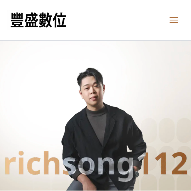 豐盛數位官方網站