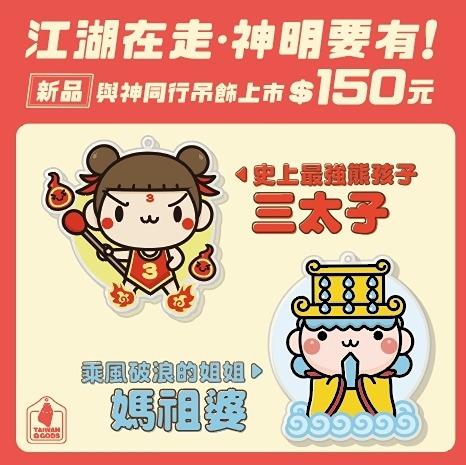 雞童文創 【與神同行壓克力吊飾】