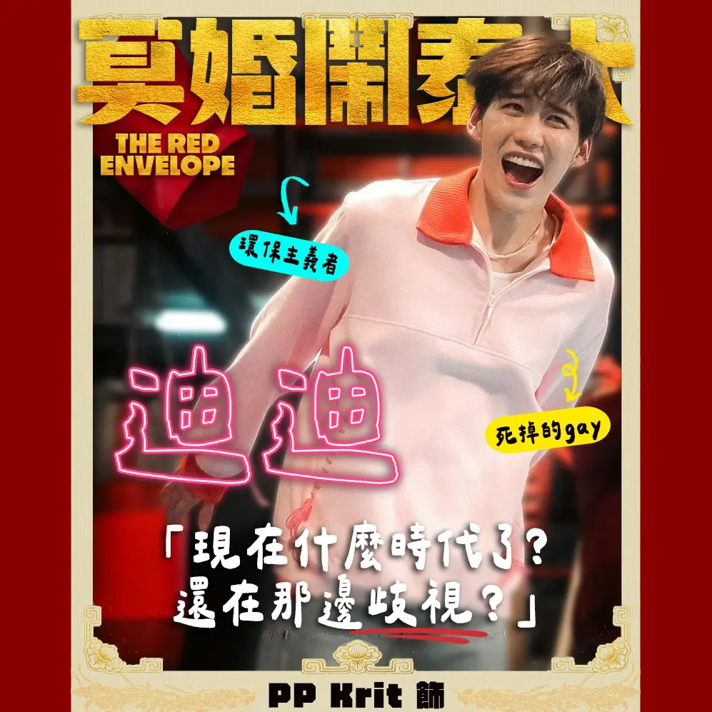 金盞花大影業｜冥婚鬧泰大 迪迪｜PP Krit 飾
