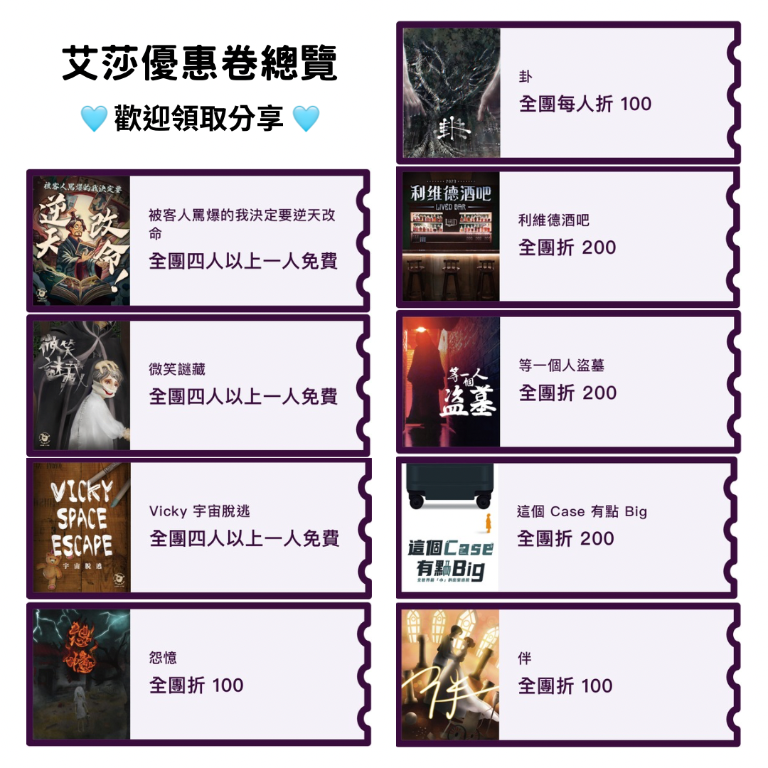 密室 優惠卷 分享 揪密 Escape Link