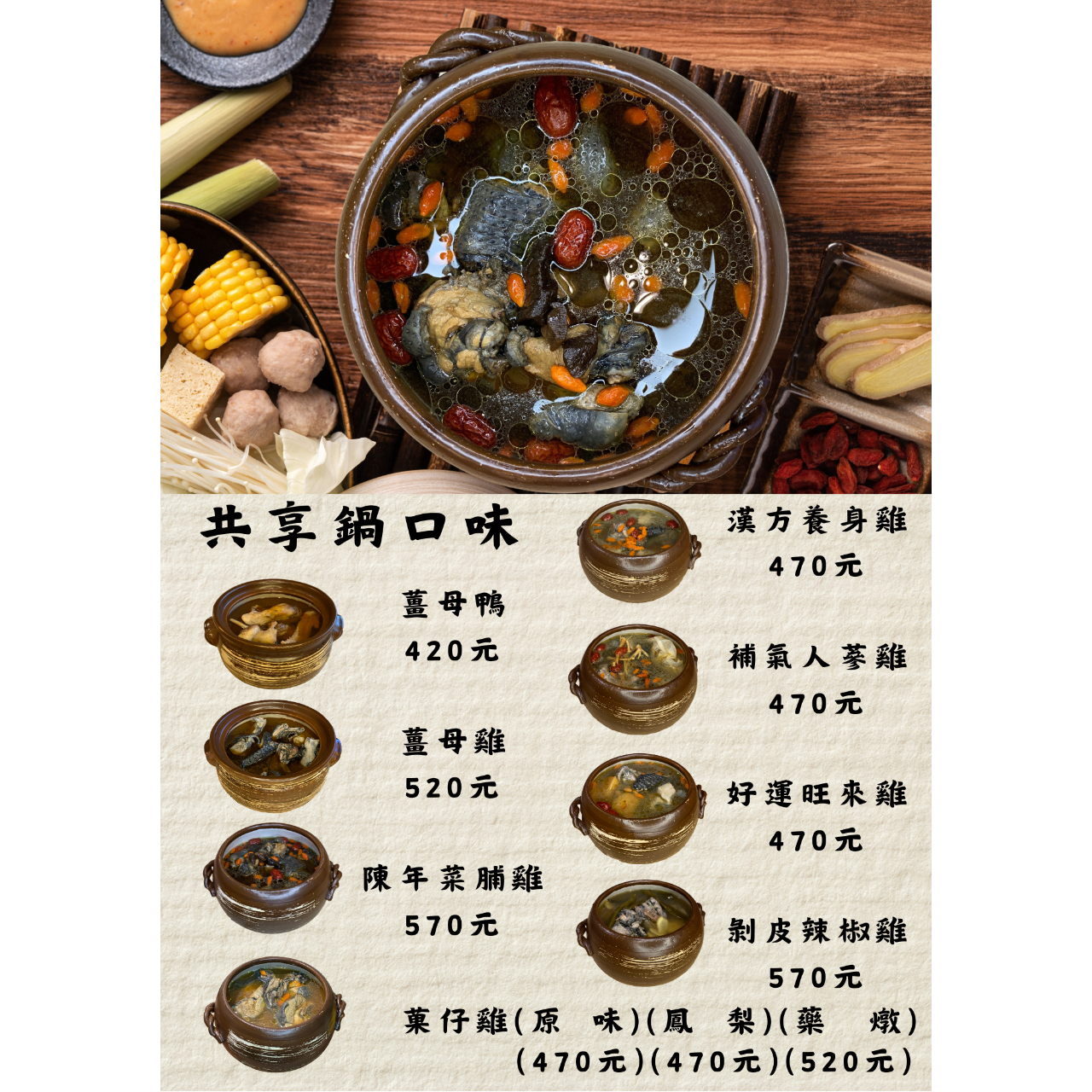 苗栗薑母鴨菓仔雞(薑太公)-傳統特色鍋物專賣 冷凍共享鍋