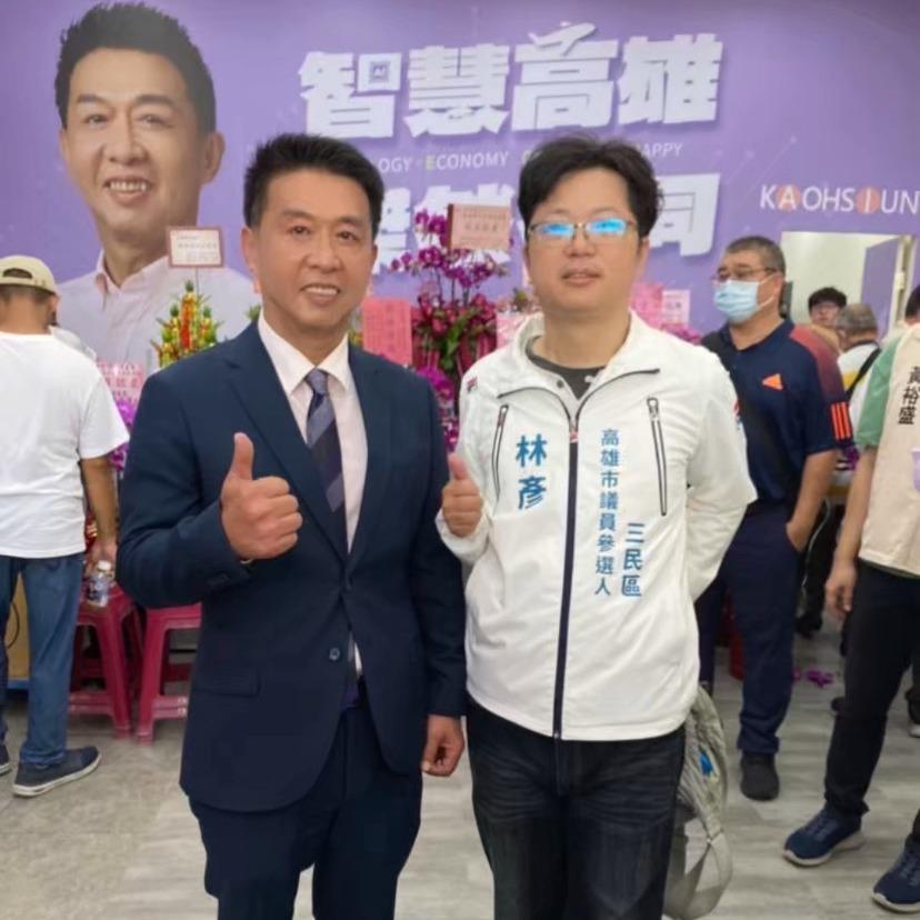 林彥 三民區市議員參選人/高雄市。擬AI智慧議員 祝賀 許智傑 立委 初選 高雄市長 成立辦公室茶會