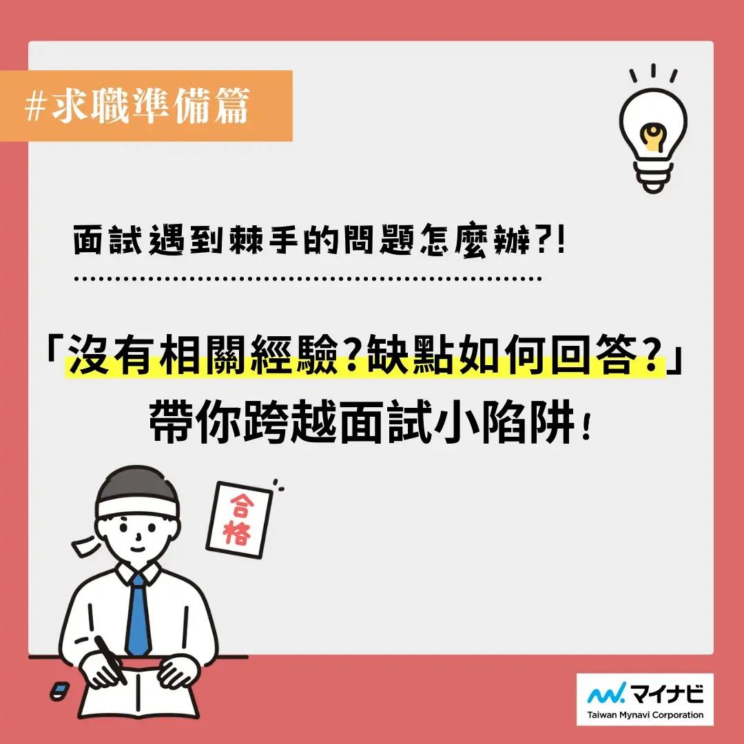 台灣邁那比 「沒有相關經驗?缺點如何回答?」 從現在開始，帶你跨越面試小陷阱!