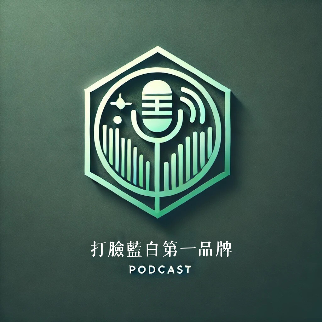 TaiwanDreamer Podcast節目上線啦，追蹤起來