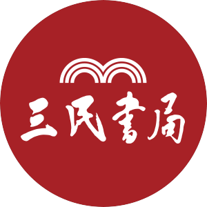 賴怡 三民書局