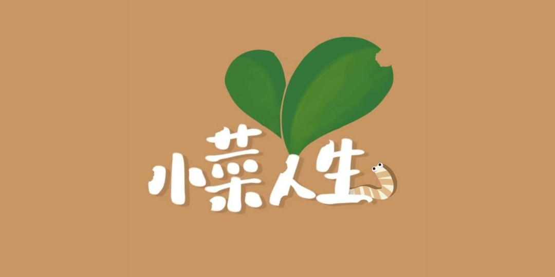 小菜人生 有您的支持 小菜會走得更遠更長久