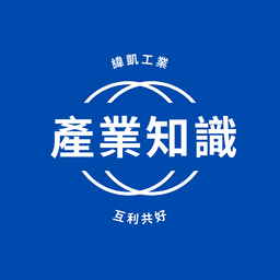 緯凱工業有限公司 緯凱觀點 產業知識