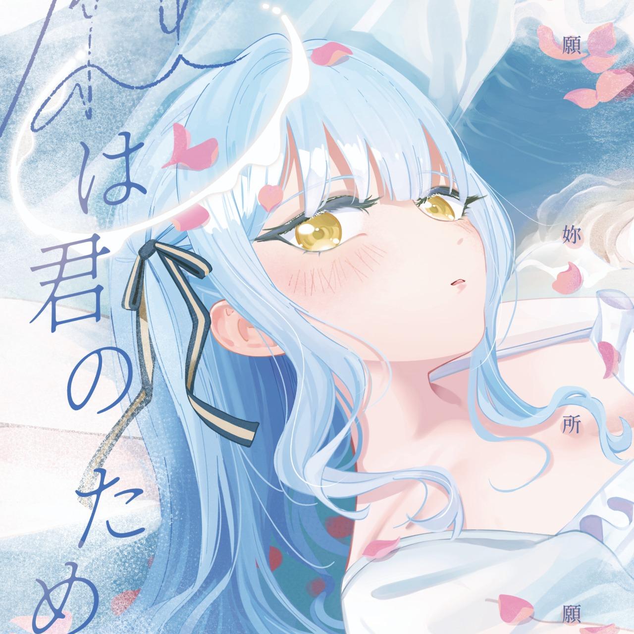 青雨アメ AVE MUJICA祥睦篇 （下）