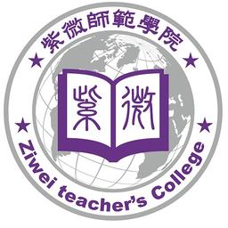 紫微師範學院 |新手入門專班