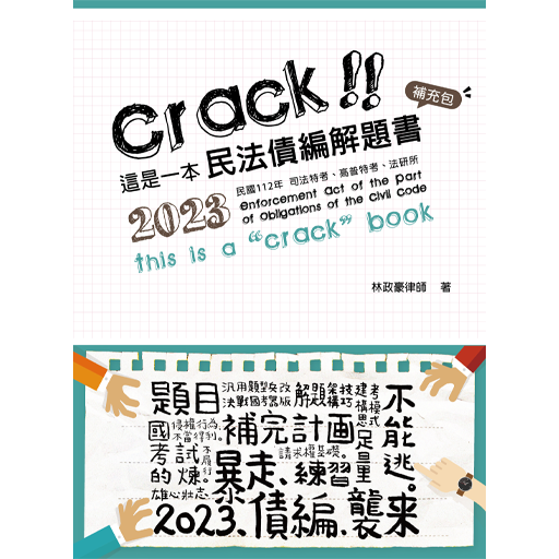 這是一本民法債編解題書：補充包
