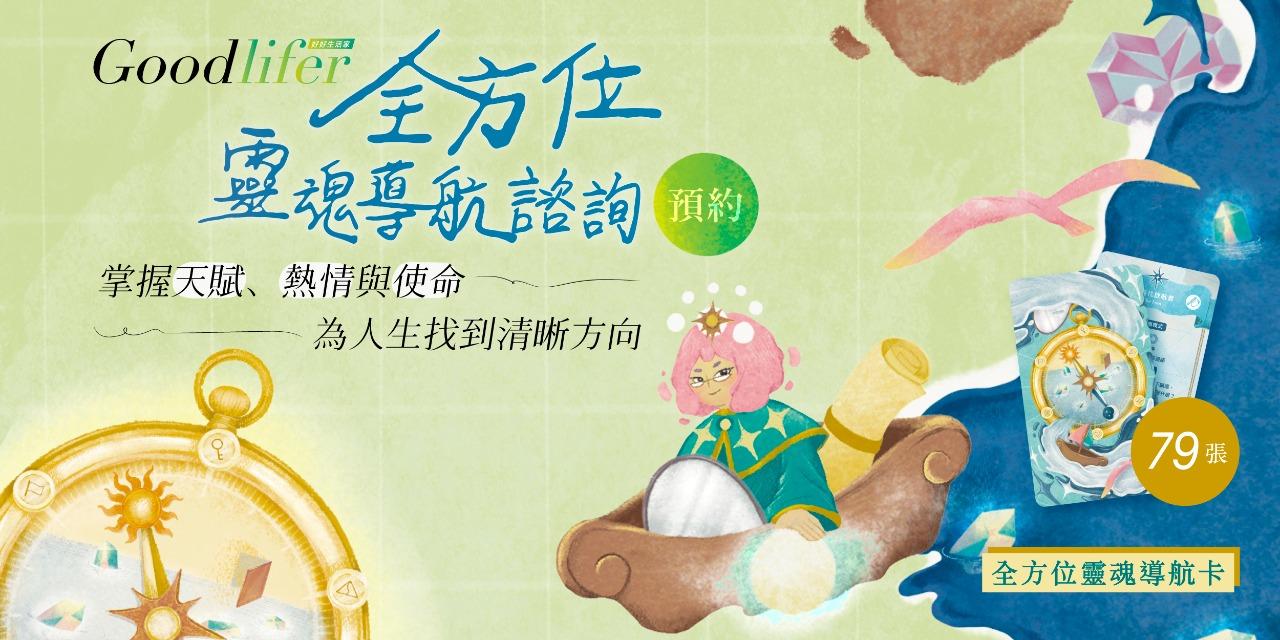 「Goodlifer | 好好生活家」 點此前往預約諮詢