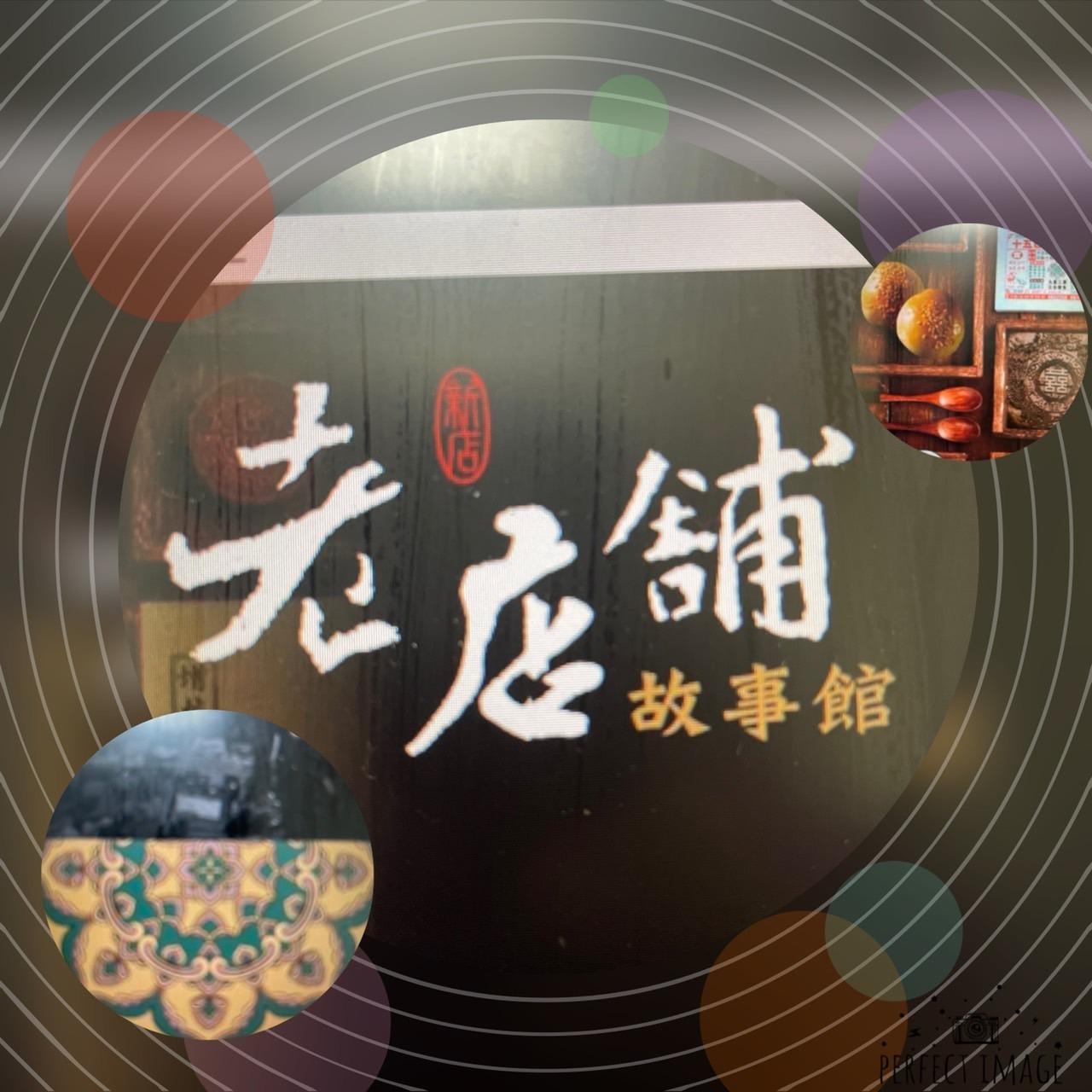 新店文史館-92故事巷 新店老店舖故事館 特展專頁