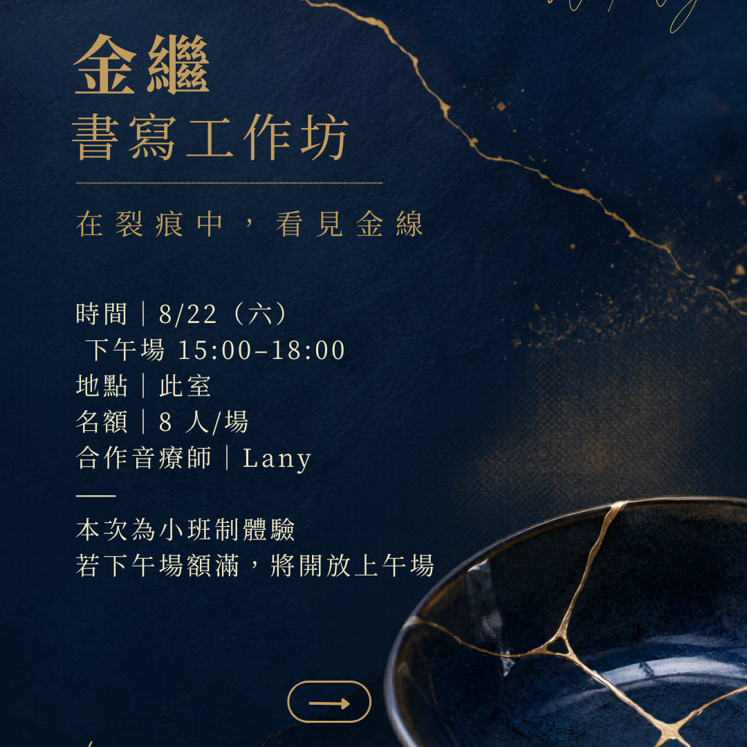 金繼書寫工作坊