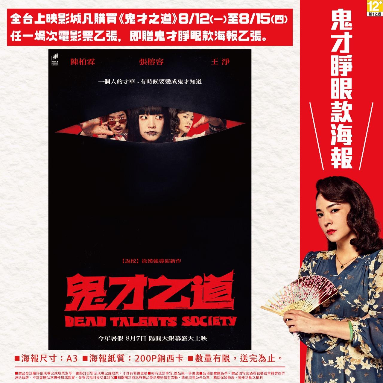 鬼才之道 Dead Talents Society