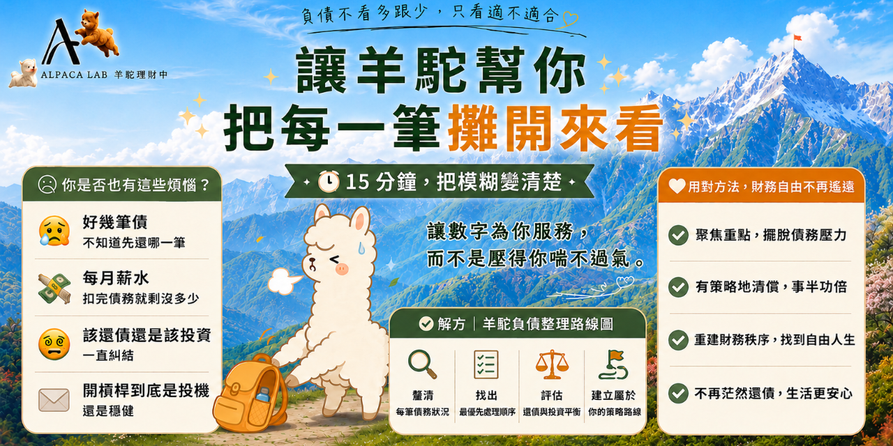 多筆卡債信貸不知道先還哪一筆？每月薪水月光？羊駝負債整理路線圖幫你把模糊的負債變清楚