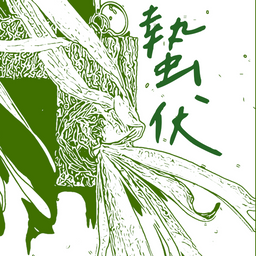 老鳳 蟄伏