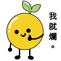 柑仔ㄉ日常生活