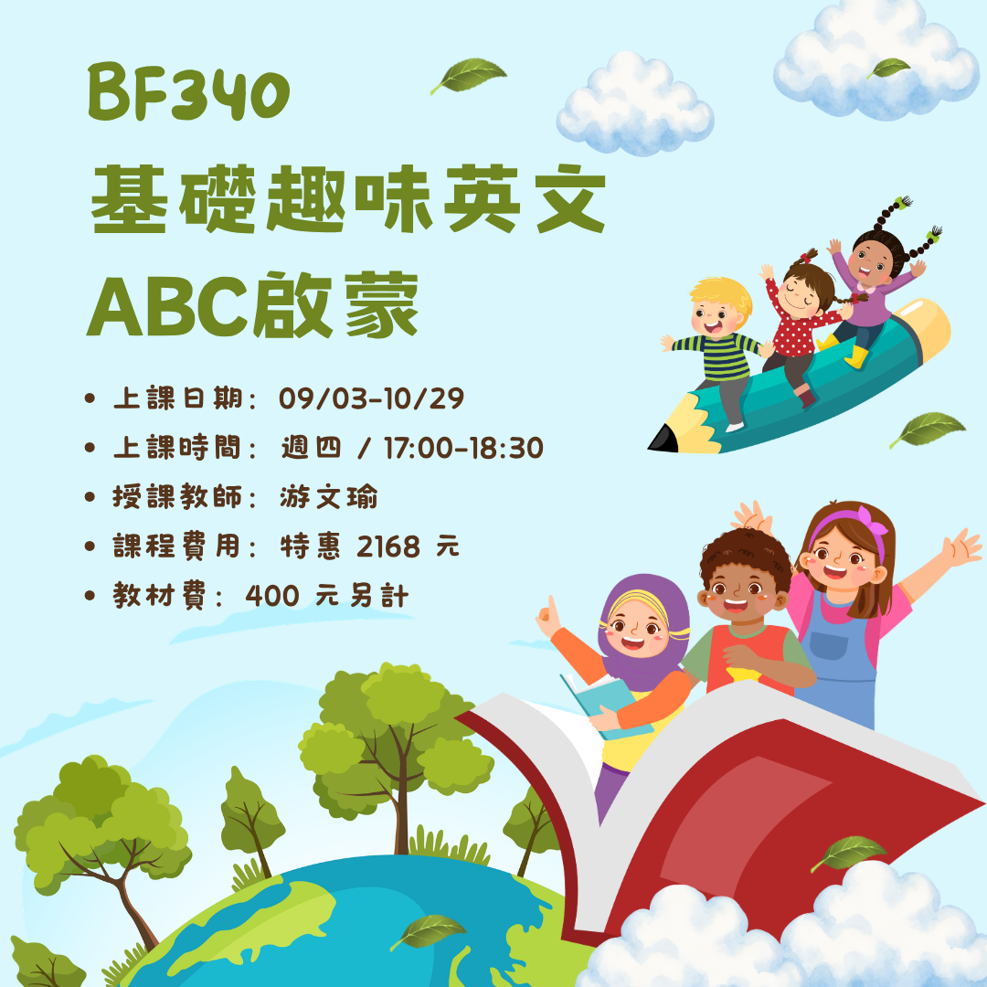 救國團雙和終身學習中心 兒童 基礎英文 ABC