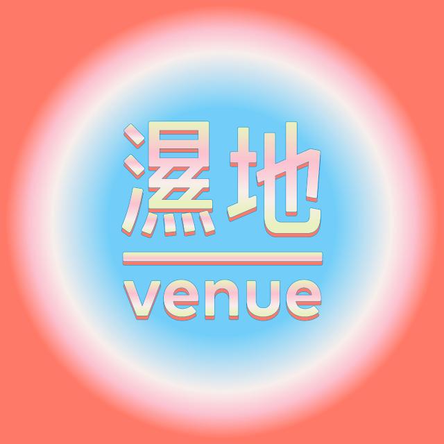 濕地｜venue