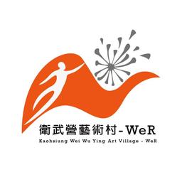erin_de_peau 衛武營藝術村-WeR