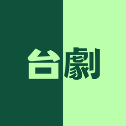 YES閱和談 台劇(精選介紹各大影音平台排行榜&電影×新劇×新番動畫)