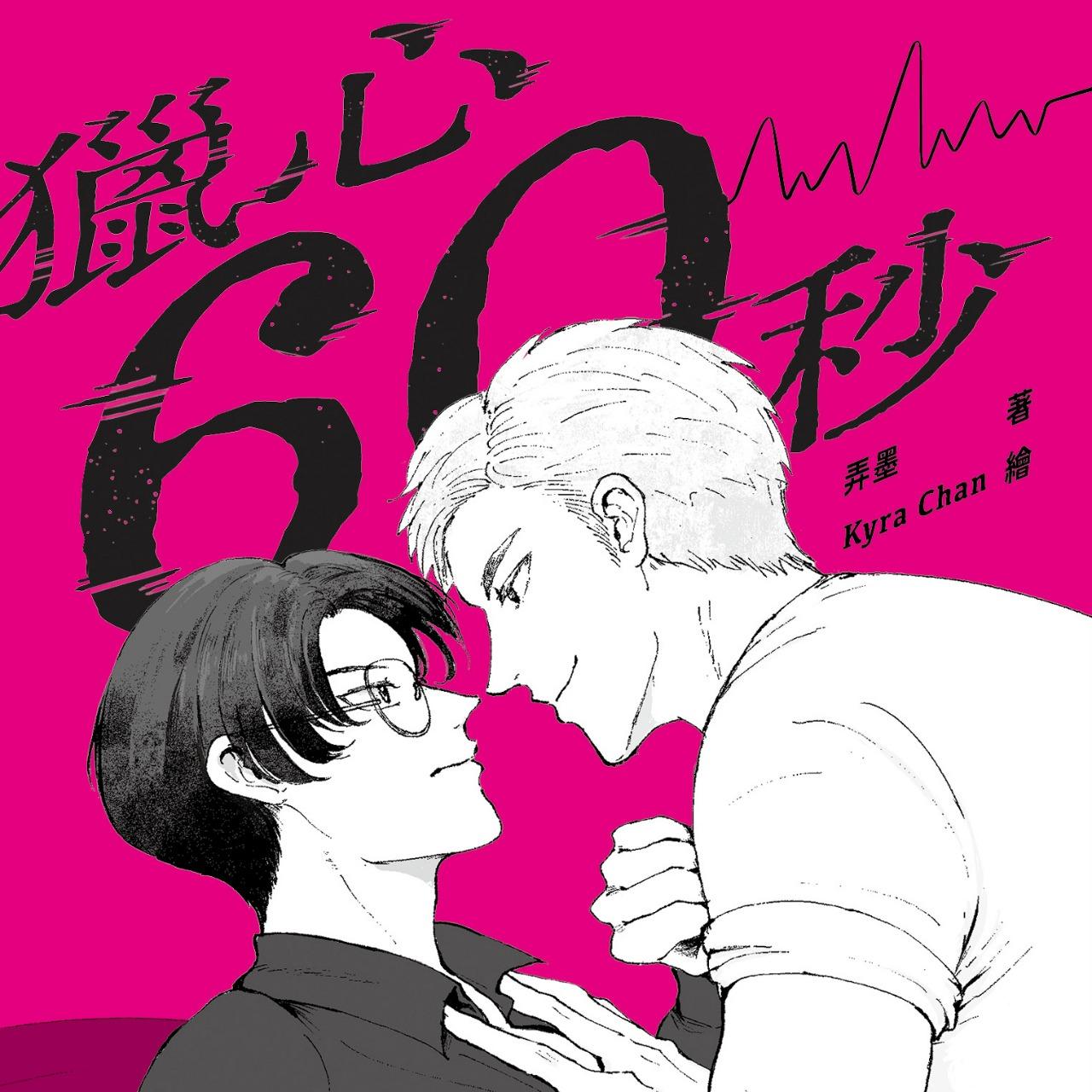 任夢飛 《獵心60秒》懸疑/超能力