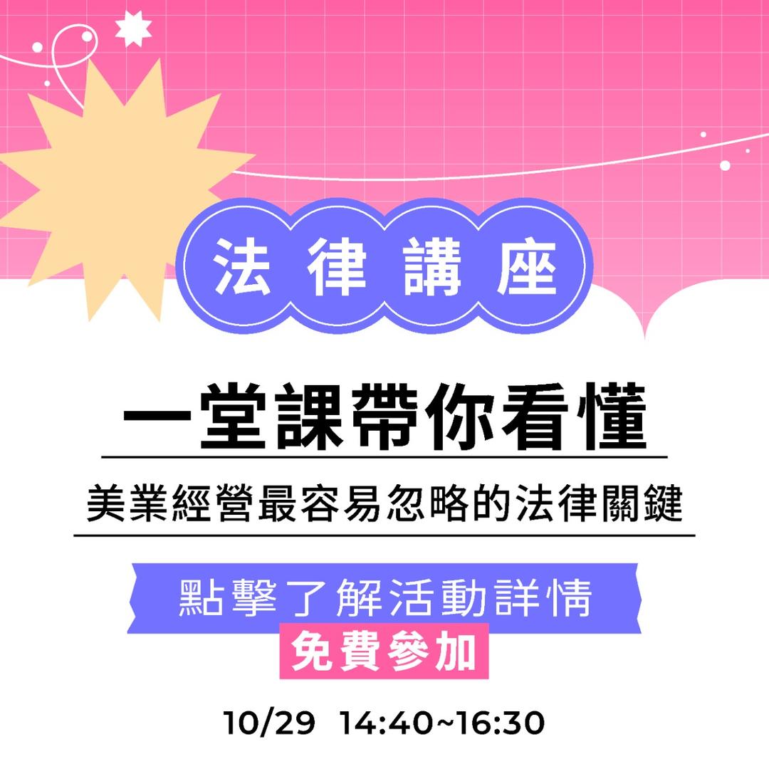 夯客 HOTCAKE 夯客問講法律講座