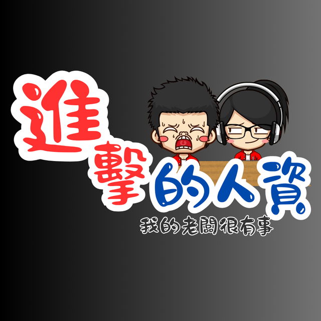 進擊的人資-我的老闆很有事 Podcast