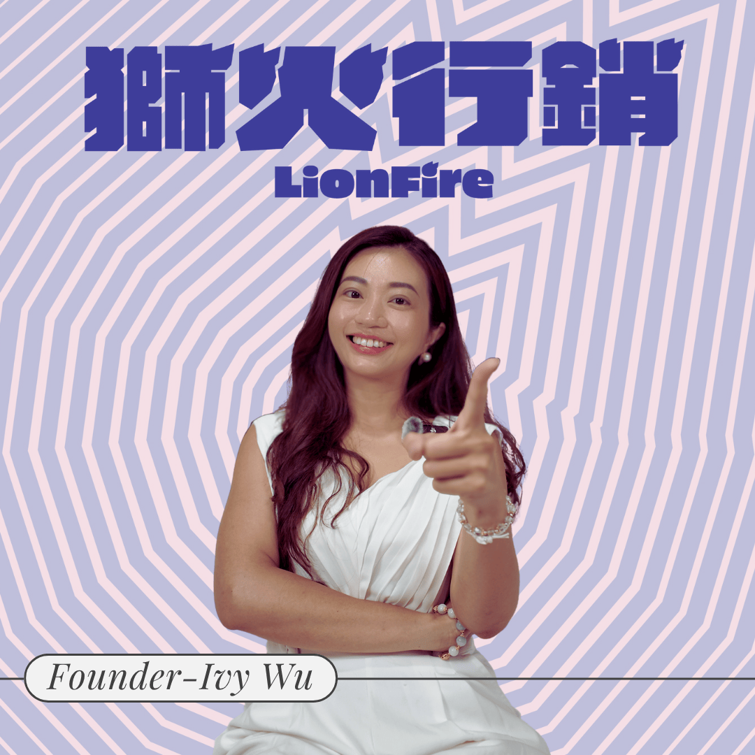 獅火行銷策略