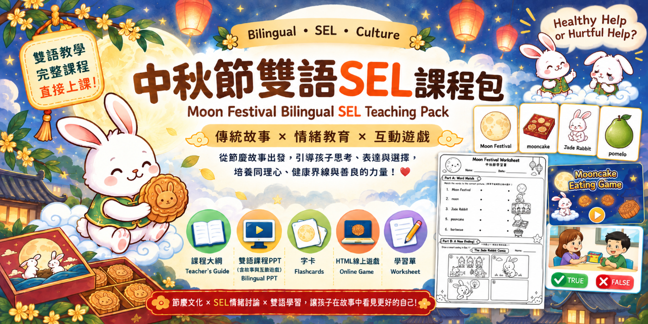 中秋節教材，中秋節，SEL，雙語教材，雙語課程，玉兔搗藥