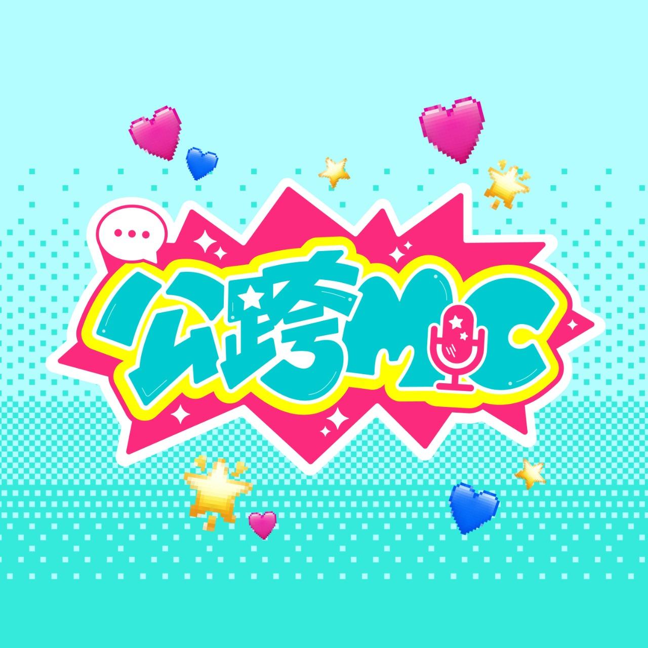 公跨MIC