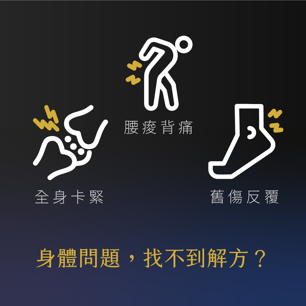 凝聚運動顧問｜結構調整 × 訓練中心