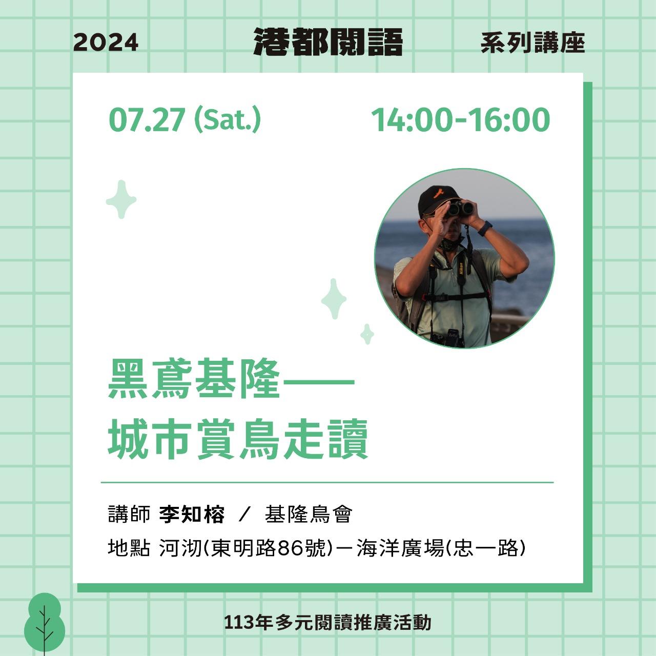 7/27｜黑鳶基隆——城市賞鳥走讀