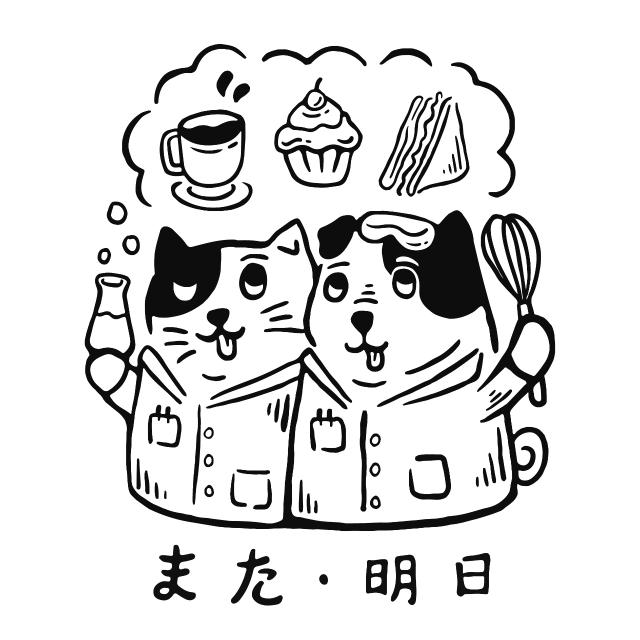 また　明日