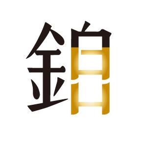 白 鈤 設 計