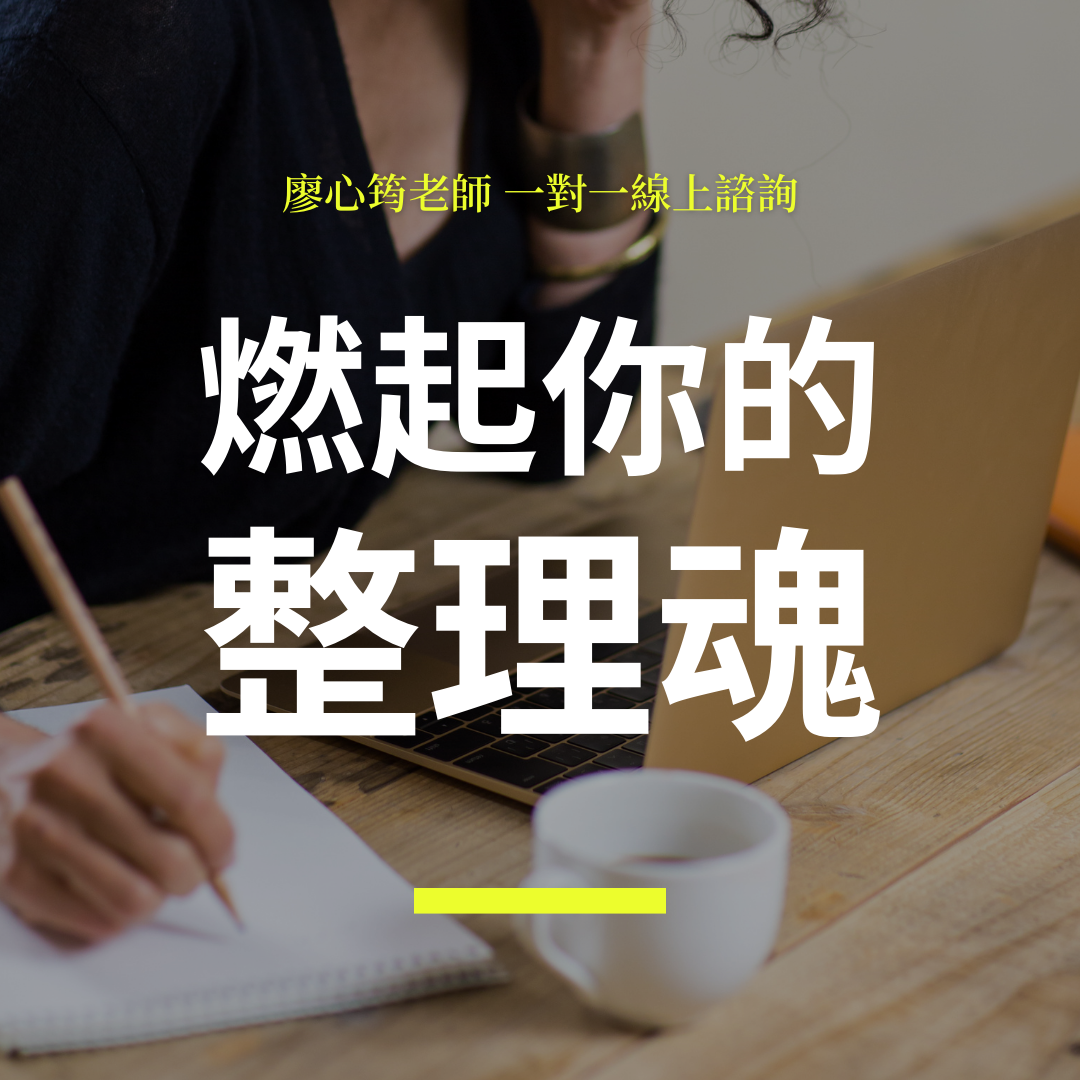 廖心筠老師線上諮詢,線上教學,一對一線上諮詢