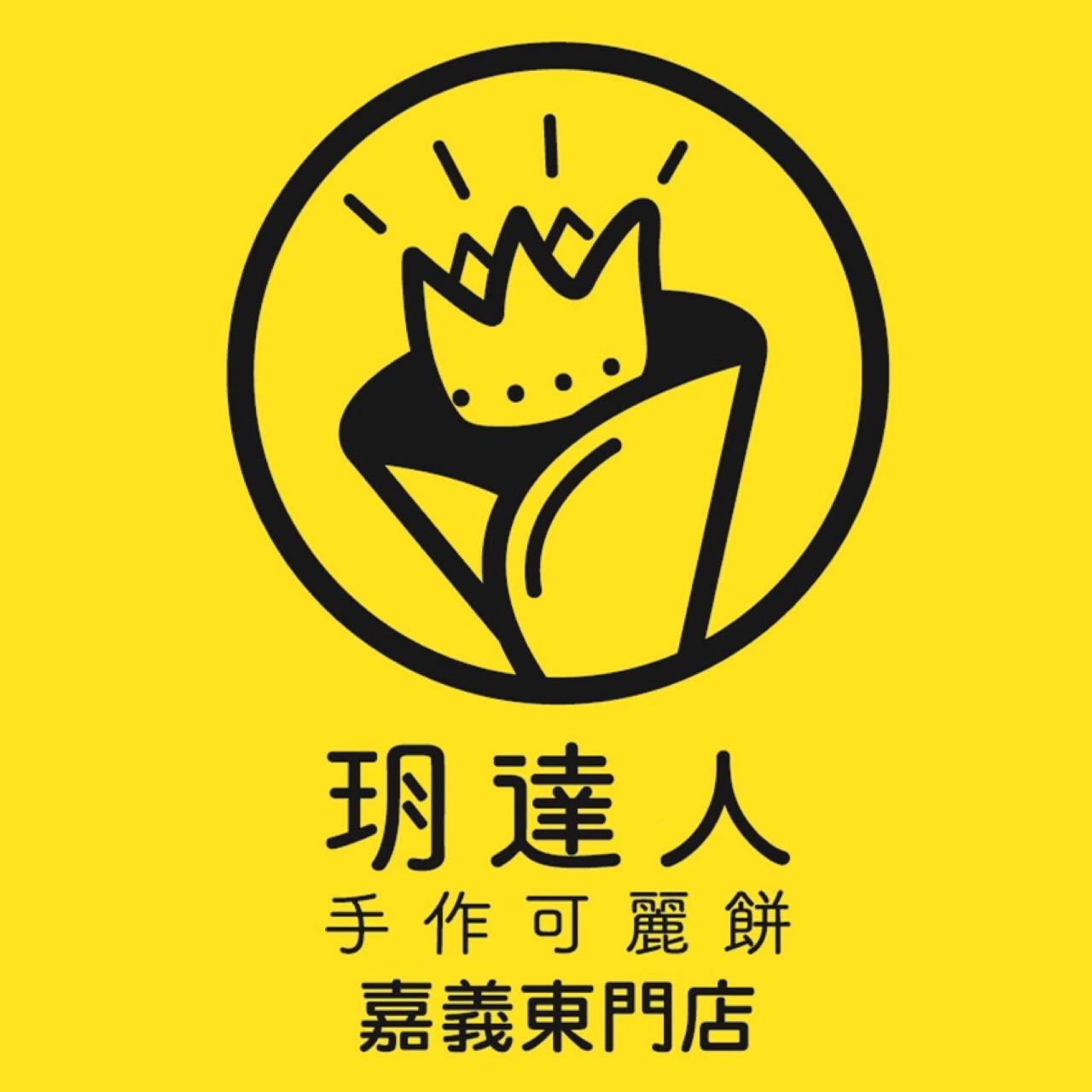 玥達人手作可麗餅