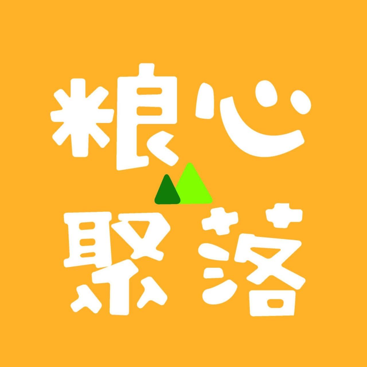 木甦永續書展2.0 粮心聚落