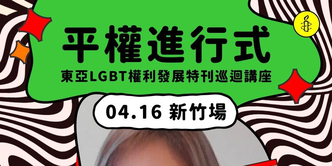 江山藝改所 JIANGSHAN ART CAFE 平權進行式：東亞LGBT權利發展特刊巡迴講座｜新竹場