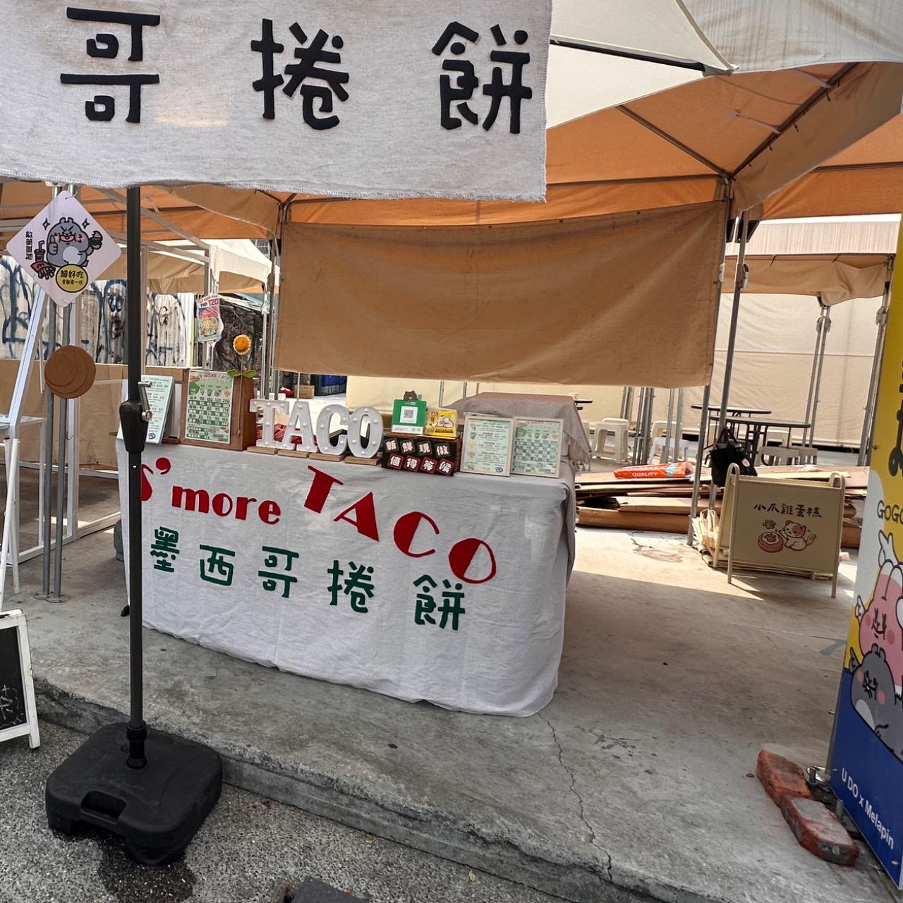 S’more TACO 墨西哥捲餅 小村