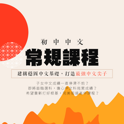 【中三中文考試搶分專班】