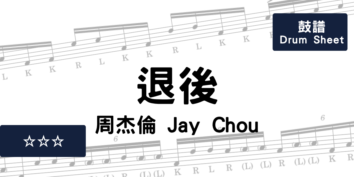 退後 - 周杰倫 Jay Chou | Drum Sheet