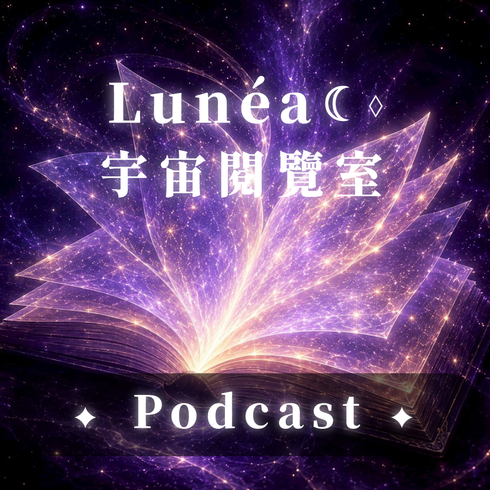 《 Lunéa ☾⋄ 宇宙閱覽室 》