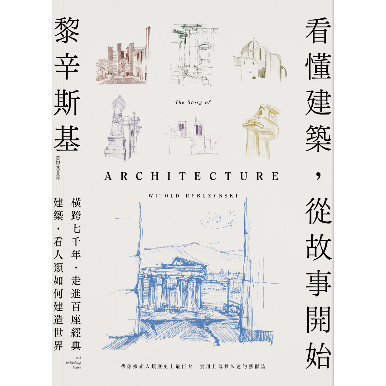 OwlPublishing 看懂建築，從故事開始