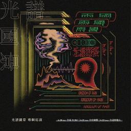 雨國《光譜圖景》巡迴
