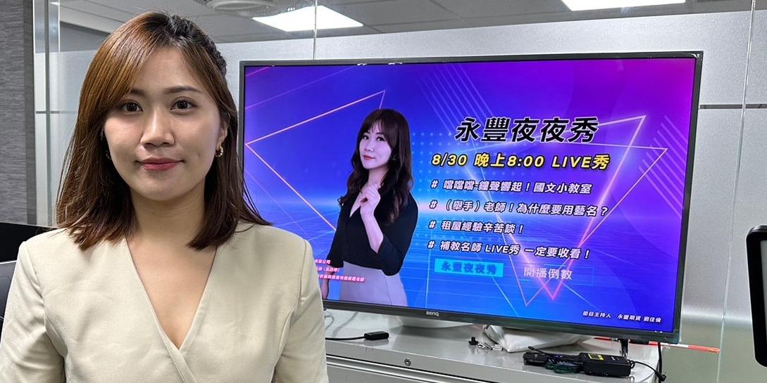 呂緋 參與永豐夜夜秀直播活動